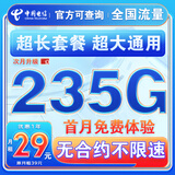 中国电信流量卡纯上网纯流量不变全国通用套餐不限速可选号电话卡低月租手机卡4g5g 超神卡：29元235G全国流量+超大通用+首免