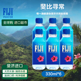 斐泉（fiji）天然矿泉水330ml*6瓶/组  斐济原装进口高端饮用水