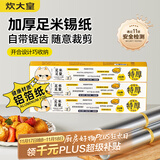炊大皇锡纸烤盘纸厨房烘焙铝箔纸加厚40米烤箱空气炸锅专用纸防油锁鲜