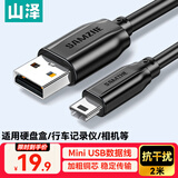 山泽 USB2.0转Mini USB数据连接线T型口充电线适用于平板移动硬盘行车记录仪数码相机摄像机2米 UBR20