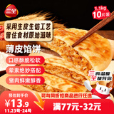 三全薄皮馅饼猪肉大葱味1.1kg共10片装 早餐半成品家庭装方便速食食品