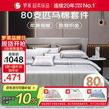 罗莱家纺纯棉床上四件套80支匹马棉 轻奢床单被套双人套件 200*230