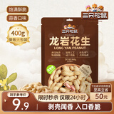 三只松鼠龙岩花生400g/袋 坚果炒货办公室宿舍休闲零食特产小吃