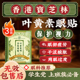 宝芝林叶黄素护眼贴缓解眼疲劳改善视力青少年近视眼干涩模糊中老年3盒