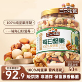 三只松鼠罐装每日坚果纯坚果1.1KG/罐 核桃腰果休闲零食混发 送礼团购