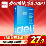 得力（deli）莱茵河A4打印纸 80g500张单包复印纸 口碑优选 双面加厚草稿纸 书写绘画 7413【采购优选】