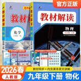 【正版现货】2026春初中教材解读九年级下册语文数学英语物理化学政治历史初三上下册同步课本教材全解辅导资料书人教版北师版 【套装2本】物理人教版+化学人教版