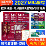 mba联考教材2027 管综199管理类联考综合能力 陈剑数学高分指南+数学分册+赵鑫全写作精点+逻辑精点全套6本考研mpa mem考研英语二管综历年真题2025可搭1000题讲真题