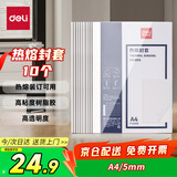 得力（deli）GB183 热熔封套 热熔装订机专用装订封皮 A4/15mm（10个装）
