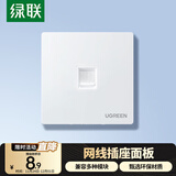 绿联网线网口网络面板 通用超五/六/七类模块加厚86型面板 适用电话电脑房间网络插座 单口1个装 80180