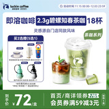 瑞幸咖啡冷热即溶冻干咖啡茶咖碧螺知春2.3g*18颗黑咖啡粉门店同源风味