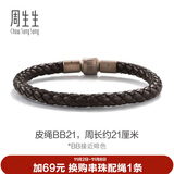 周生生【粗绳】转运珠Charme串珠配绳5mm粗版手绳 转运珠皮绳  BB21