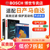 博世（BOSCH）滤芯保养套装/汽车滤清器 两滤套装：空气滤芯+空调滤芯 日产新奇骏 2.0L【14至18款】