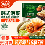 必品阁（bibigo）韩式泡菜水饺 1200g 约48只 早餐夜宵 生鲜速食饺子 速冻食品