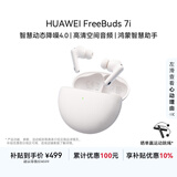 华为FreeBuds 7i 真无线蓝牙降噪耳机 智慧动态降噪4.0/静谧通话/鸿蒙智慧助手 华为耳机 贝母白
