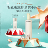 M.A.C【采销直播间专属】魅可mac「超水感」卸妆油清爽不闷痘#200ml