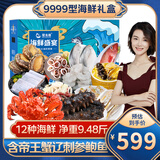 【现货】星龙港海鲜礼盒大礼包 12种净重9.48斤 鱼虾蟹鲍参海产组合套餐 节日礼品送礼