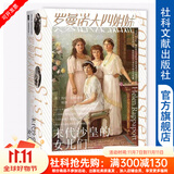 甲骨文丛书  罗曼诺夫四姐妹：末代沙皇的女儿们  （英）海伦·拉帕波特 著   杨慧 译 社科文献出版社