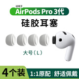 Masentek【4个装】耳机帽耳塞套头 适用苹果airpods pro 3三代蓝牙配件1/2一二代 原软硅胶降噪音防滑 大号