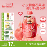 小皮（Little Freddie）婴儿水果泥西梅泥 宝石果泥宝宝无添加糖盐婴幼儿辅食泥 粉宝石水蜜桃芭乐果泥 85g*1袋