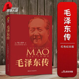 毛泽东传（红色收藏纪念版）