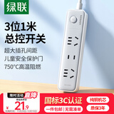 绿联插排/插座/插线板/排插/插板/拖线板/接线板新国标大间距宿舍家用一件包邮3位总控全长1米 15670