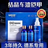 维尔卡特（WEICA）汽车镀晶剂漆面镀金套装车漆纳米度晶液防雨剂液体玻璃封釉 E42纳米双核镀晶【德系车漆专用】3年亮度保持