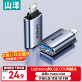 山泽 苹果OTG转接头Lightning转USB母转换器外接U盘ipad平板iPhone手机数据充电转换头键鼠读卡器 LA21