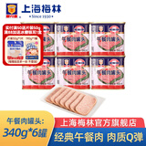 梅林（MALING） 上海梅林罐头午餐肉198g340g罐装猪肉火锅熟食早餐食品 【6罐】午餐肉340g