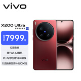 vivo X200 Ultra 16GB+1TB 卫星通信版 红圈 蔡司三大定焦大师镜头 蓝图自研影像双芯 AI手机