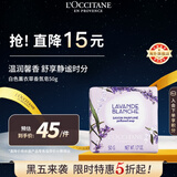 欧舒丹白色薰衣草香氛皂50g温和清洁舒缓沐浴肥皂法国进口礼物双11返场