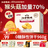 江中猴姑0糖无糖猴头菇饼干礼盒养胃低GI中老年人早餐孕妇休闲零食送礼