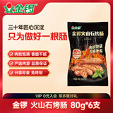 金锣火腿肠速食出游款火山石烤肠80g*6支装烧烤肠泡面搭档出游