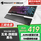 冰豹 德国ROCCAT瓦肯VULCAN 游戏背光机械键盘（电竞游戏键盘 吃鸡键盘 笔记本电脑键盘） 旗舰版-黑色(104键-RGB背光)红轴