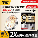 南孚车钥匙电池cr2032纽扣电池CR2032汽车电池奥迪奔驰宝马大众本田丰田别克吉利雪佛兰汽车钥匙电池 CR2032【精装2粒 含撬棍+螺丝刀】