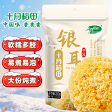 十月稻田 银耳 200g 糯耳丑耳 炖煮易出胶 银耳羹 莲子百合粥料 火锅食材