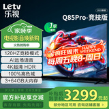 乐视TV85英寸 Q85Pro-竞技版 3+64GB 一级能效国家补贴 120hz高刷4K超清大屏游戏液晶平板电视机D85CUCGN