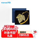 天色梧桐叶黄铜叶脉书签礼盒 教师节礼物送女老师纪念品金属礼品伴手礼生日中国风礼物年会TS-5866