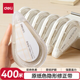 得力（deli）400米原纸色修正带隐形修正原纸色护眼米黄修正带学生涂改带强覆盖力涂改顺滑省力无痕VR266