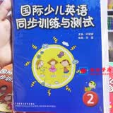 剑桥 国际少儿英语同步训练与测试 系列1234 cd光盘 英文学习 外语教育与研究出版社 国际少儿英语同步训练与测试2（不带听力）