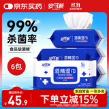 安可新酒精湿巾80抽*6包 食品级酒精杀菌湿纸巾 99%杀菌 大容量家用消毒