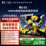 TCL雷鸟电视 75鹏6 SE 75英寸 144Hz高刷 MEMC运动补偿 2+32GB内存 家电国家补贴电视75S365C-JN