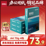 得力（deli）珊瑚海A4打印纸 70g500张*4包一箱 双面打印复印纸 整箱2000张ZF371【销冠系列】