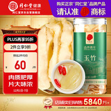同仁堂品牌北京同仁堂玉竹120克 湖南原产 新鲜干制玉竹切片 养生茶