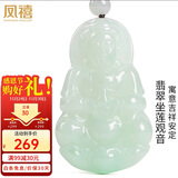 凤禧珠宝 天然翡翠观音玉吊坠男士款玉石吊坠玉佩项链送男友生日礼物