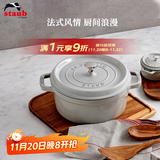 珐宝（staub）法国进口珐琅铸铁锅平底铸铁锅双耳煲汤锅炖锅炒锅电磁炉通用 圆炖锅松露白 24cm
