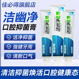 佳必得洁幽净口腔抑菌膏牙口膏清新口气一盒100克 洁幽净3盒