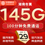中国移动流量卡手机卡纯上网移动流量卡低月租电话卡不限速全国通用非永久无限流量卡 湖南花卡-外省勿拍-29元145G流量+100分钟