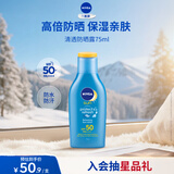 妮维雅（NIVEA）防水防汗不黏防晒霜清透防晒露75mlSPF50