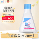 施巴（Sebamed）儿童洗发液20ml洗发水洗发露无硅油婴儿洗发液便携装旅行装